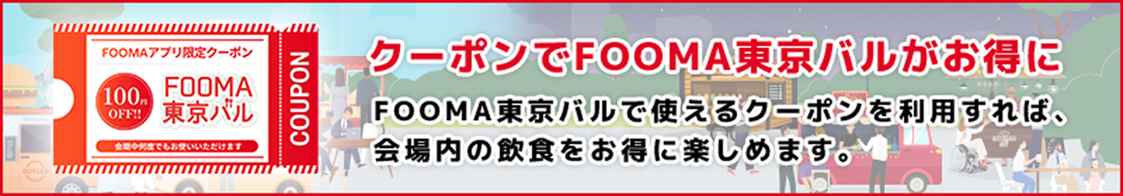 クーポンでFOOMA東京バルがお得に