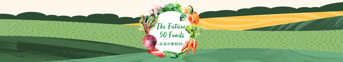 The Future 50 Foods（未来の食材50）