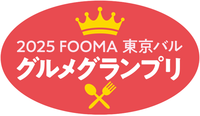 グルメグランプリ受賞