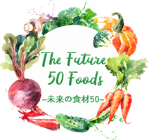 The Future 50 Foods（未来の食材50）