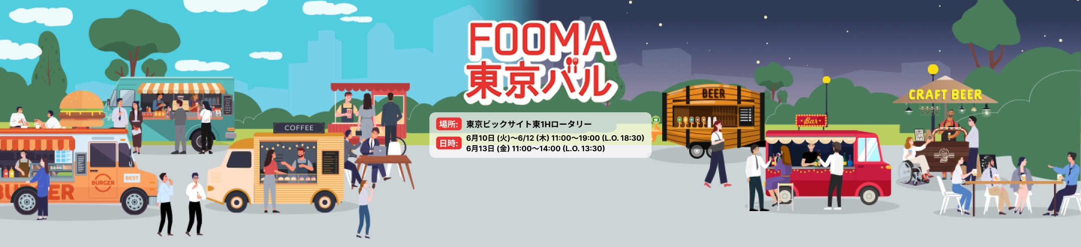 FOOMA東京バル