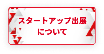 スタートアップ出展について