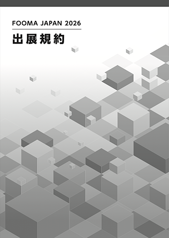 出展規約