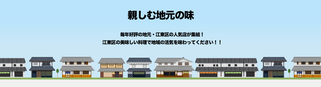 親しむ地元の味 バナー