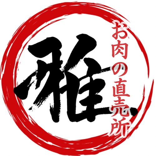 お肉の直売所雅