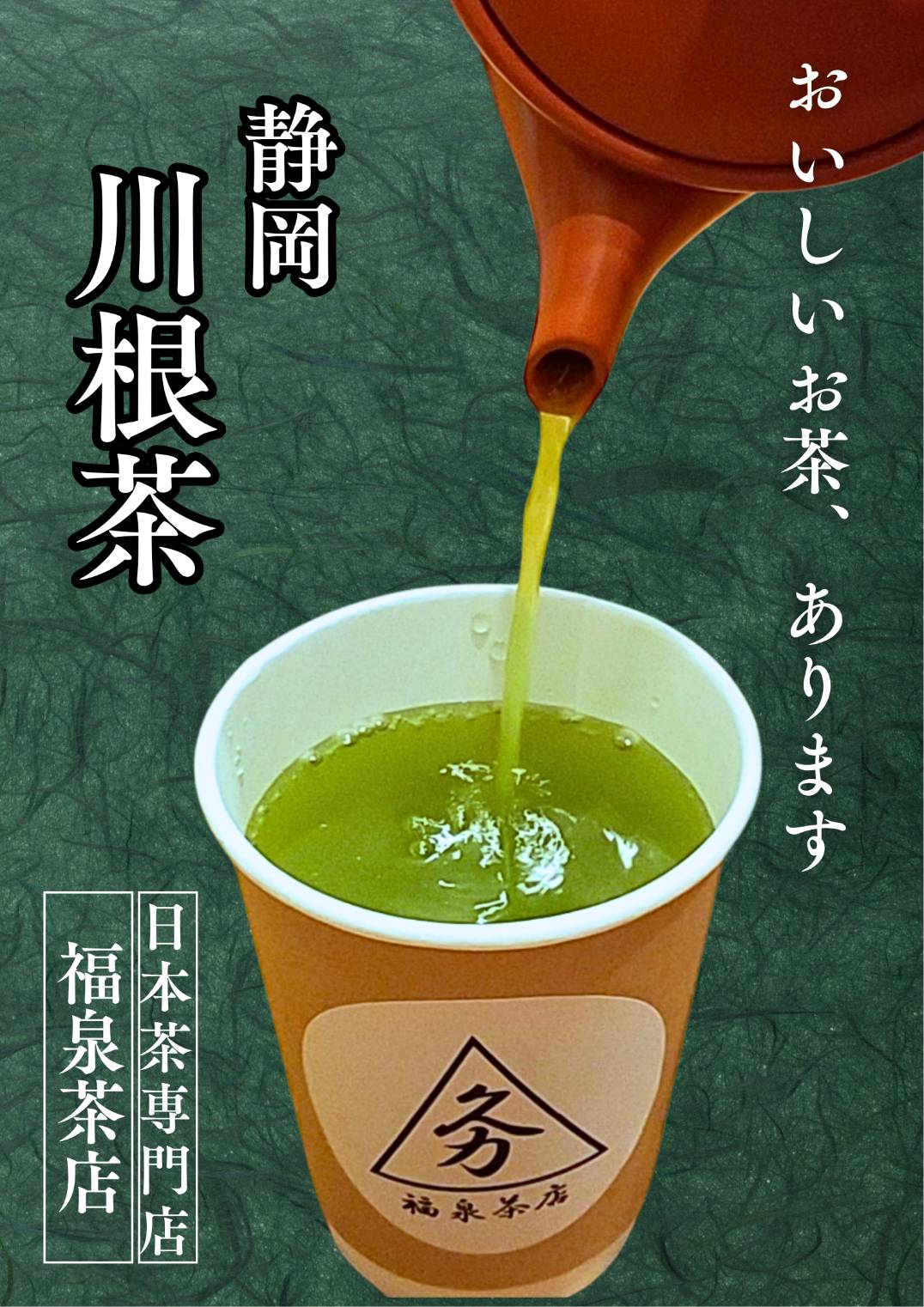 福泉茶店