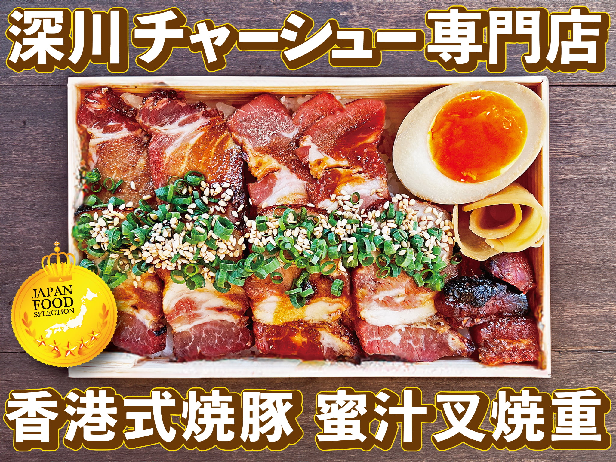 深川チャーシュー専門店「ミートポーク山水」