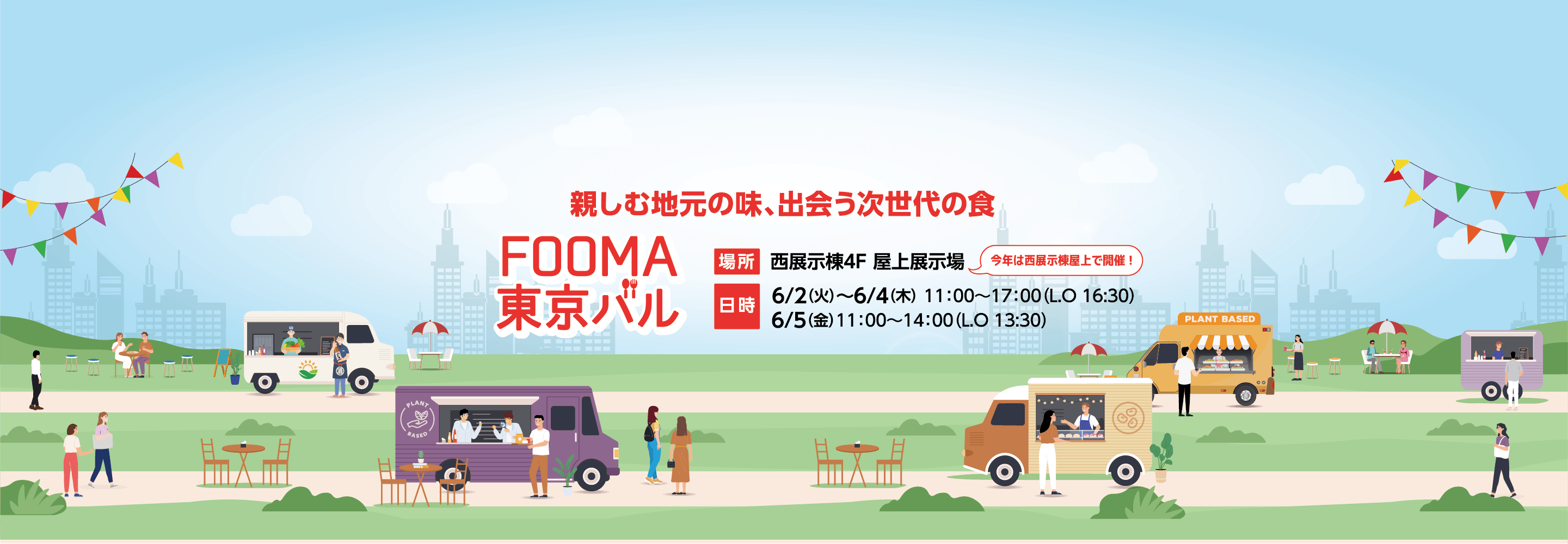 FOOMA東京バル メインビジュアル