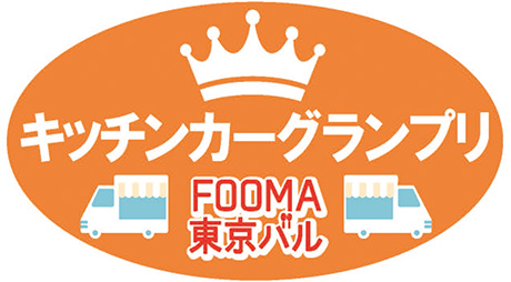 キッチンカーグランプリ