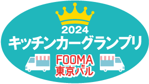 キッチンカーグランプリ2024